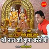 About Shri Ram Ki Kripa Barsegi Song